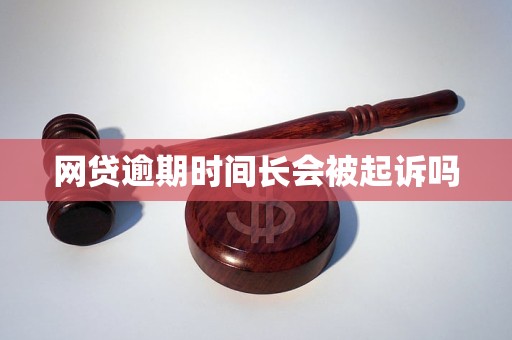 网贷逾期时间长会被起诉吗