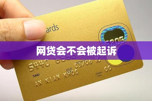 网贷会不会被起诉