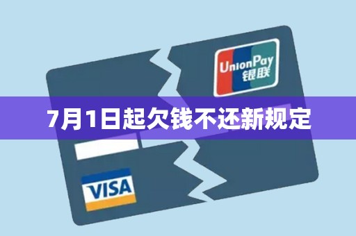 7月1日起欠钱不还新规定