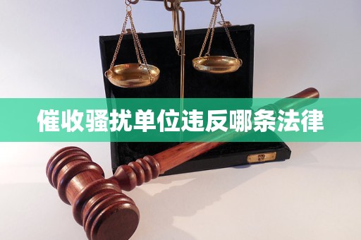 催收骚扰单位违反哪条法律