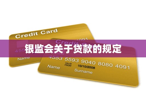银监会关于贷款的规定