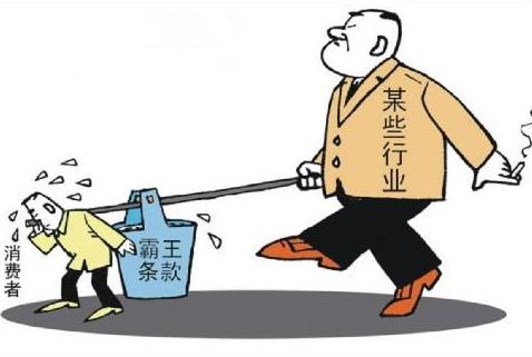 霸王条款有法律效力吗?霸王条款的认定是怎样的?