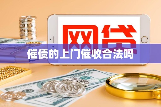 催债的上门催收合法吗