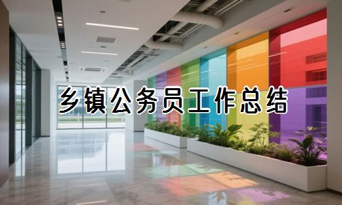 乡镇公务员工作总结