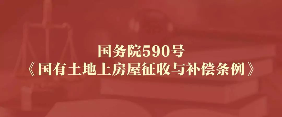 中央严禁强拆文件-国务院《条例》