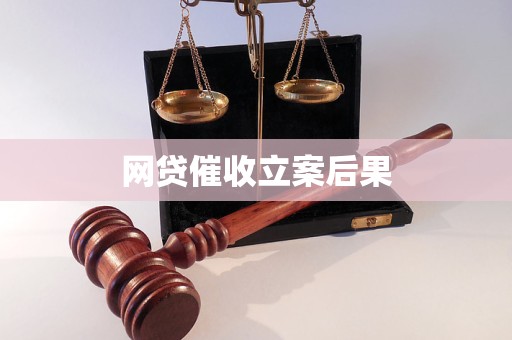网贷催收立案后果