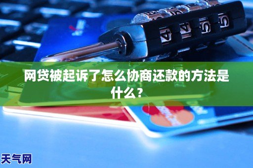 网贷被起诉了怎么协商还款的方法是什么？