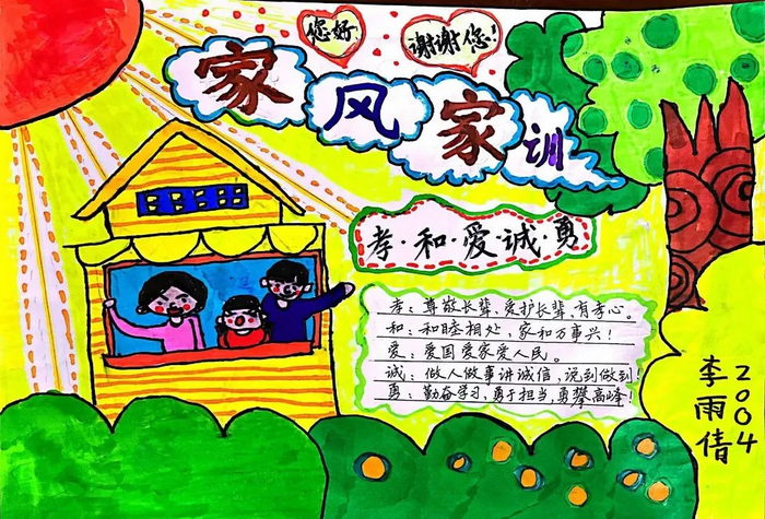 有关家风家训内容小学生手抄报