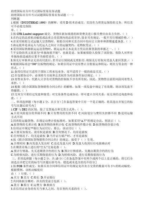助理国际商务师考试国际贸易实务试题