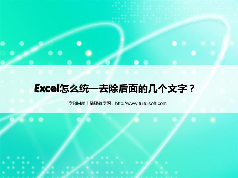 Excel怎么统一去除后面的几个文字？  