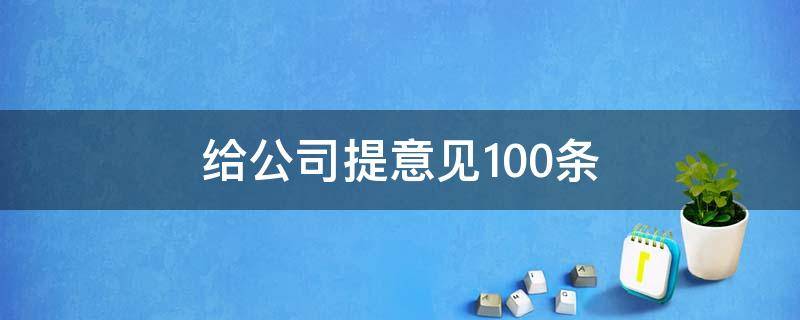 给公司提意见100条