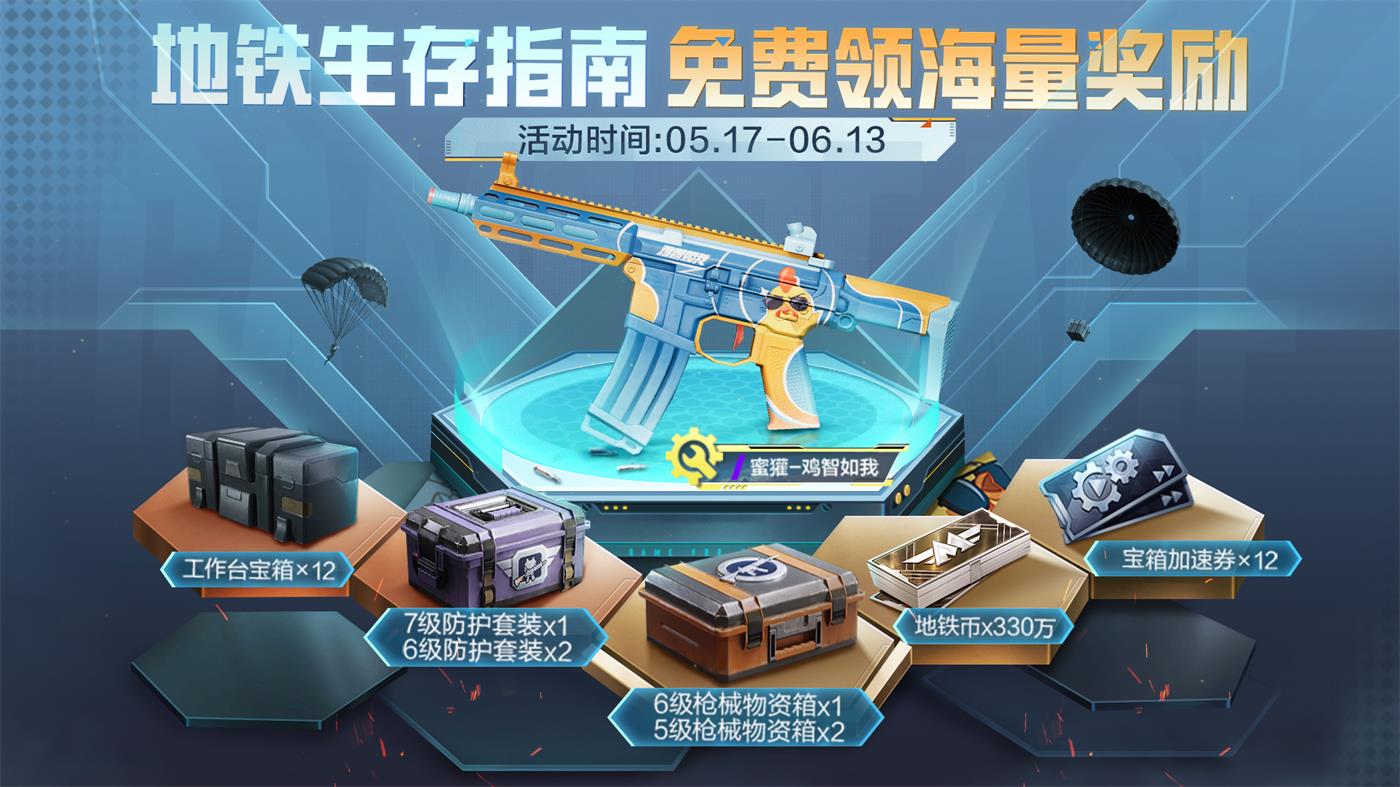 地铁生存指南活动