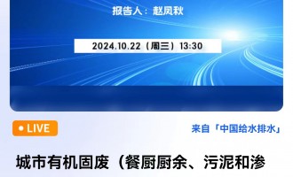 城市有机固废（餐厨厨余、污泥和渗滤液）技术现况及发展趋势 直播时间：2024年10月23日（周三）13:30 2024-10-23 13:30:00 开始