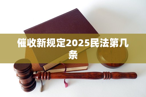 催收新规定2025民法第几条