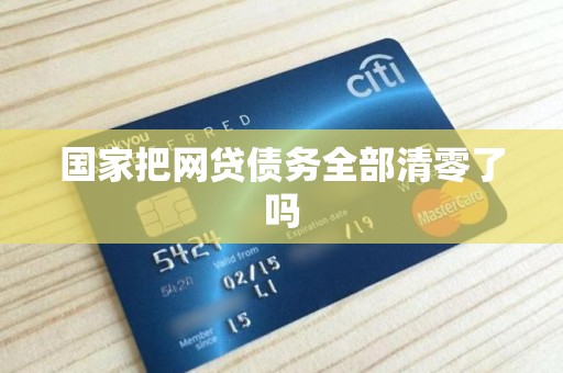 国家把网贷债务全部清零了吗