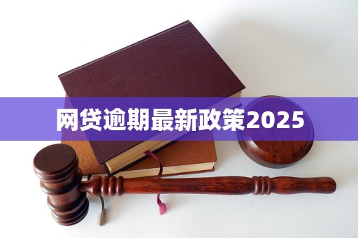 网贷逾期最新政策2025