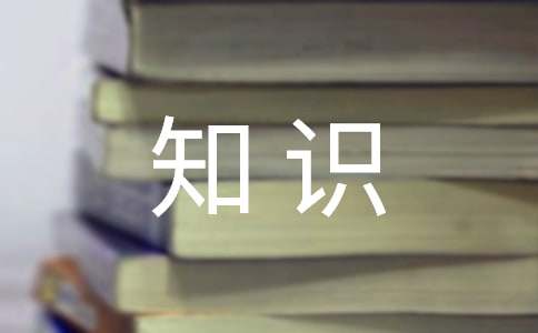 小学生百科知识广播稿（通用13篇）