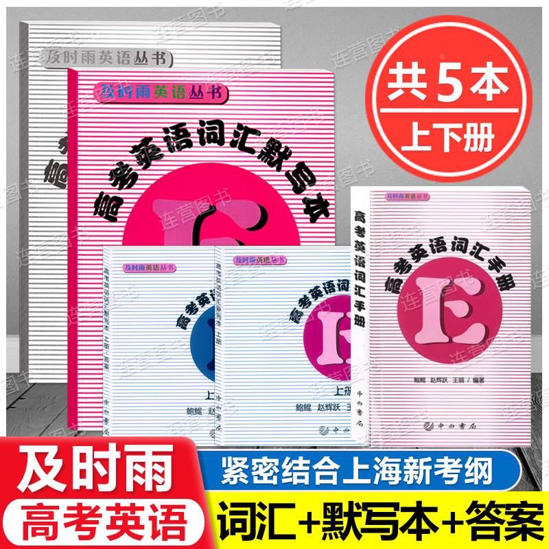 2024上海及时雨英语丛书高考英语词汇手册高考英语词汇默写本上册下册答案高考考纲