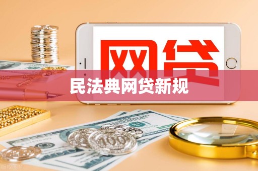 民法典网贷新规