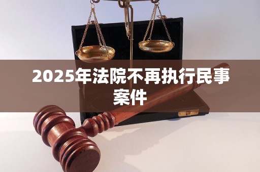 2025年法院不再执行民事案件