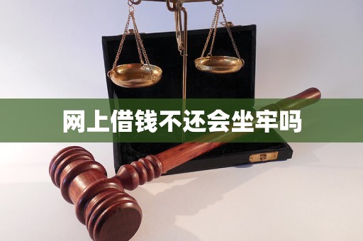 网上借钱不还会坐牢吗