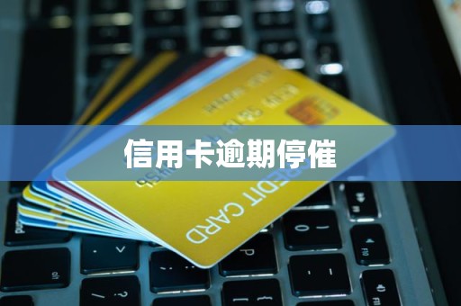 信用卡逾期停催
