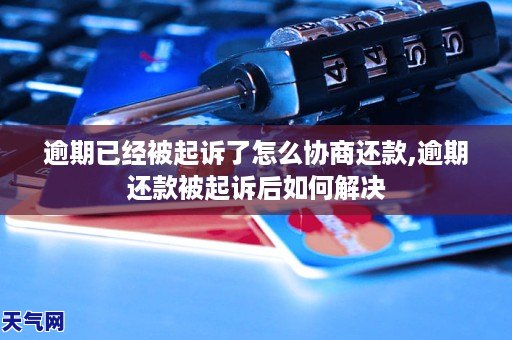 逾期已经被起诉了怎么协商还款,逾期还款被起诉后如何解决