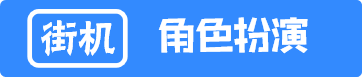 街机角色扮演