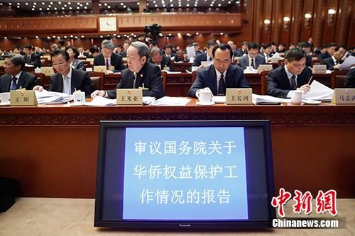 资料图：2018年4月25日，十三届全国人大常委会第二次会议在北京召开。受国务院委托，国务院侨务办公室主任许又声作了关于华侨权益保护工作情况的报告。/p中新社记者 杜洋 摄