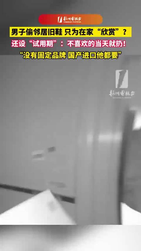 男子偷邻居旧鞋回家欣赏不好看就扔