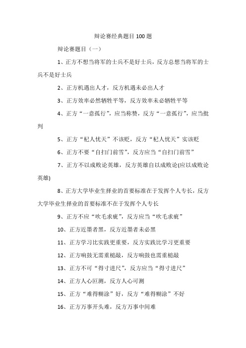 辩论赛经典题目100题