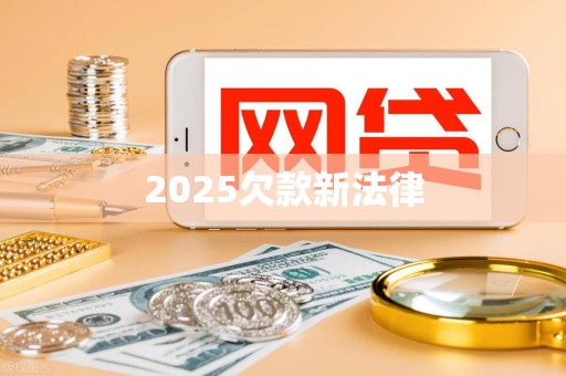 2025欠款新法律