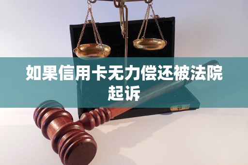 如果信用卡无力偿还被法院起诉