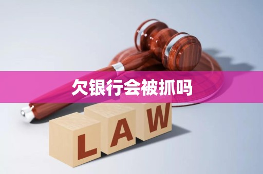 欠银行会被抓吗