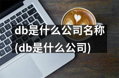 h3/pdb是什么公司名称(db是什么公司)