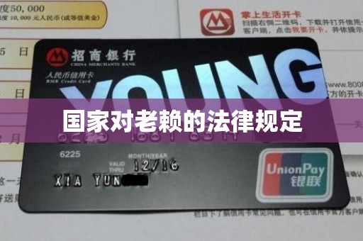 国家对老赖的法律规定