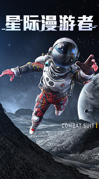 星际漫游者