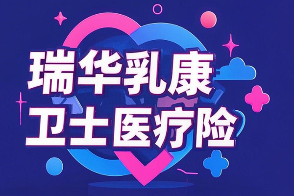 瑞华乳康卫士医疗险条款介绍，30岁买0期273元+案例分析+保障特色