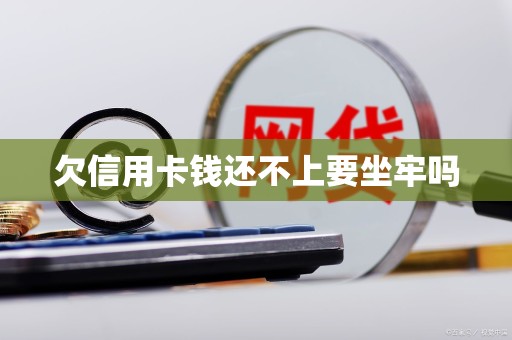 欠信用卡钱还不上要坐牢吗