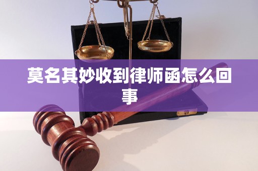 莫名其妙收到律师函怎么回事