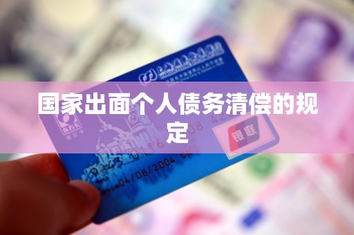 国家出面个人债务清偿的规定