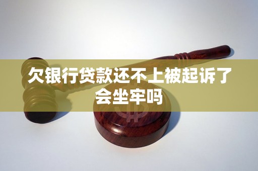 欠银行贷款还不上被起诉了会坐牢吗