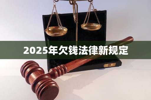 2025年欠钱法律新规定