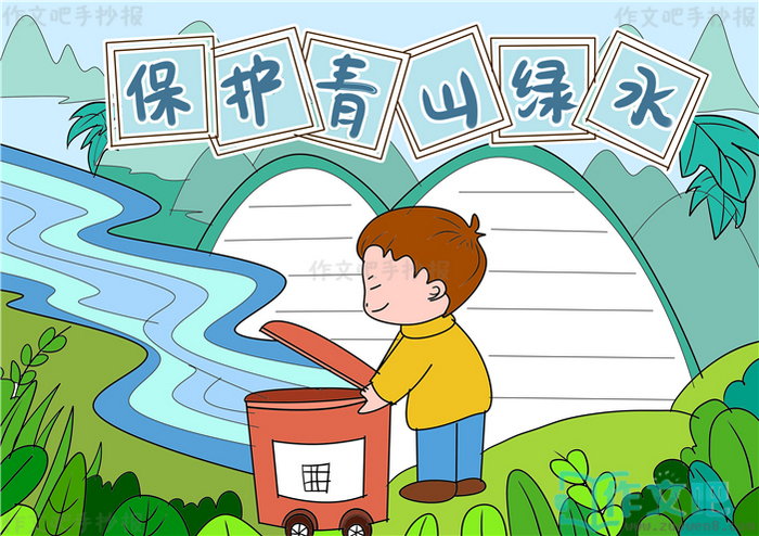 保护青山绿水手抄报
