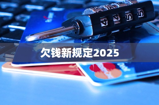 欠钱新规定2025