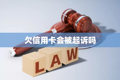 欠信用卡会被起诉吗