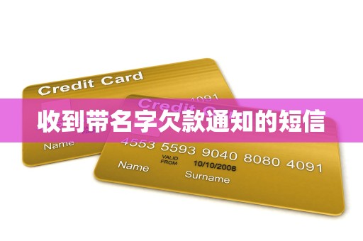 收到带名字欠款通知的短信
