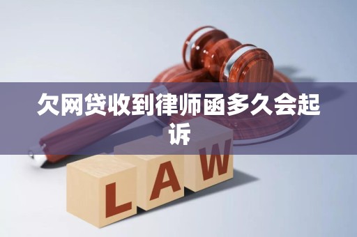 欠网贷收到律师函多久会起诉
