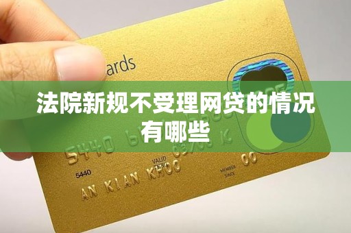 法院新规不受理网贷的情况有哪些
