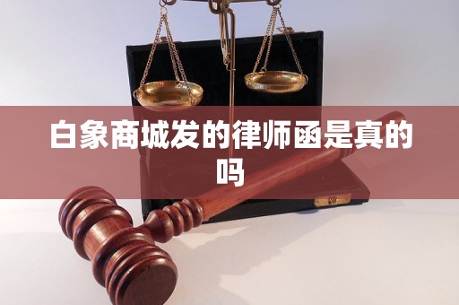 白象商城发的律师函是真的吗